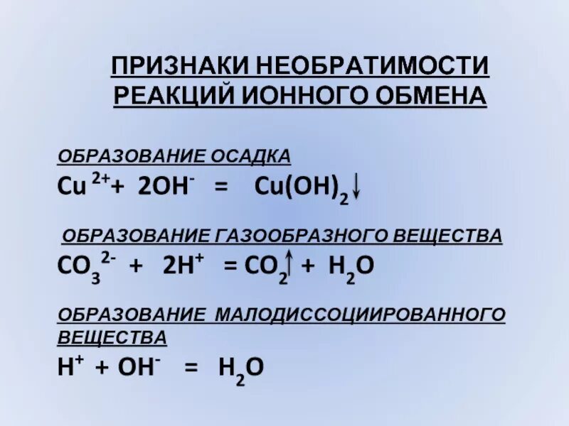 Реагирует с образованием осадка. Реакции с образованием осадка. Ионные реакции с выделением осадка. Условия необратимости ионных реакций. Реакции ионного обмена условия их необратимости.