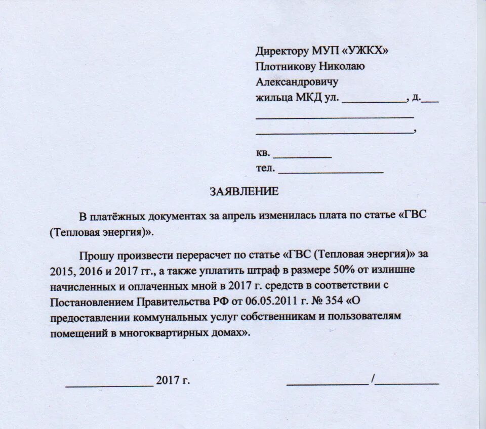 Число заявлений на дэг. Заявление на перерасчёт коммунальных услуг образец. Заявление на перерасчет воды в управляющую компанию. Заявление на отказ от управляющей компании образец. Заявление в свободной форме образец управляющей компании.