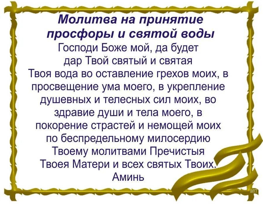 Читать молитву слава. Молитва перед принятием Святой воды и просфоры. Молитва на вкушение просфоры и Святой воды. Молитва о Святой воде и просфоре. Молитва перед Святой водой и просфорой принятием воды.