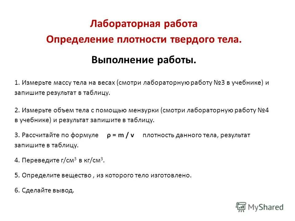 Лабораторная работа 1 измерение плотности твердого тела. Определение плотности вещества твердого тела лабораторная работа. определение плотности твердого тела. лабораторная работа по определению плотности. определение плотности на весах.