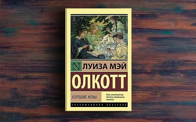 Хорошие жены книга.