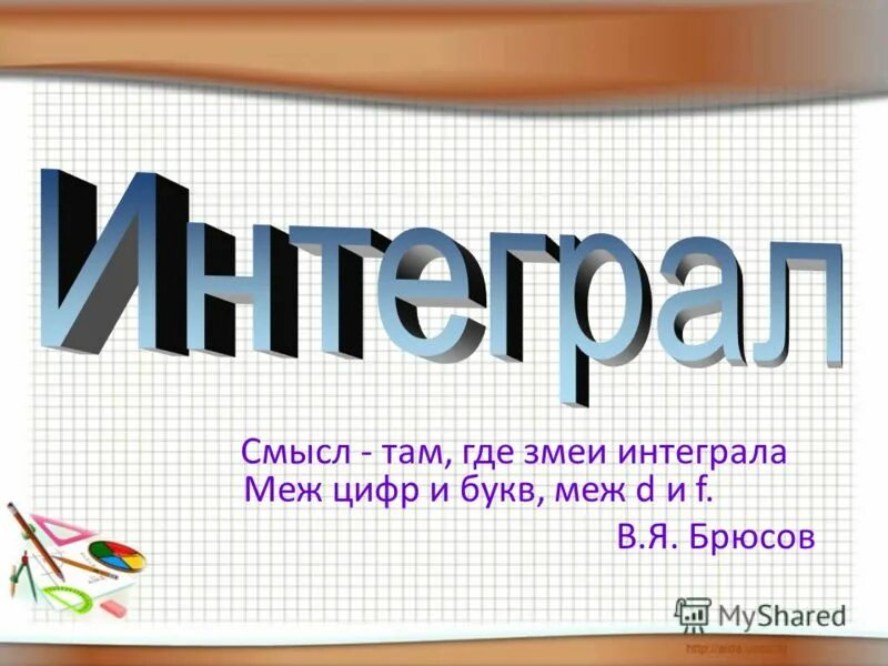 Математика просто 7 класс. Интеграл. Простые интегралы. Интеграл в математике. Интегралы презентация.