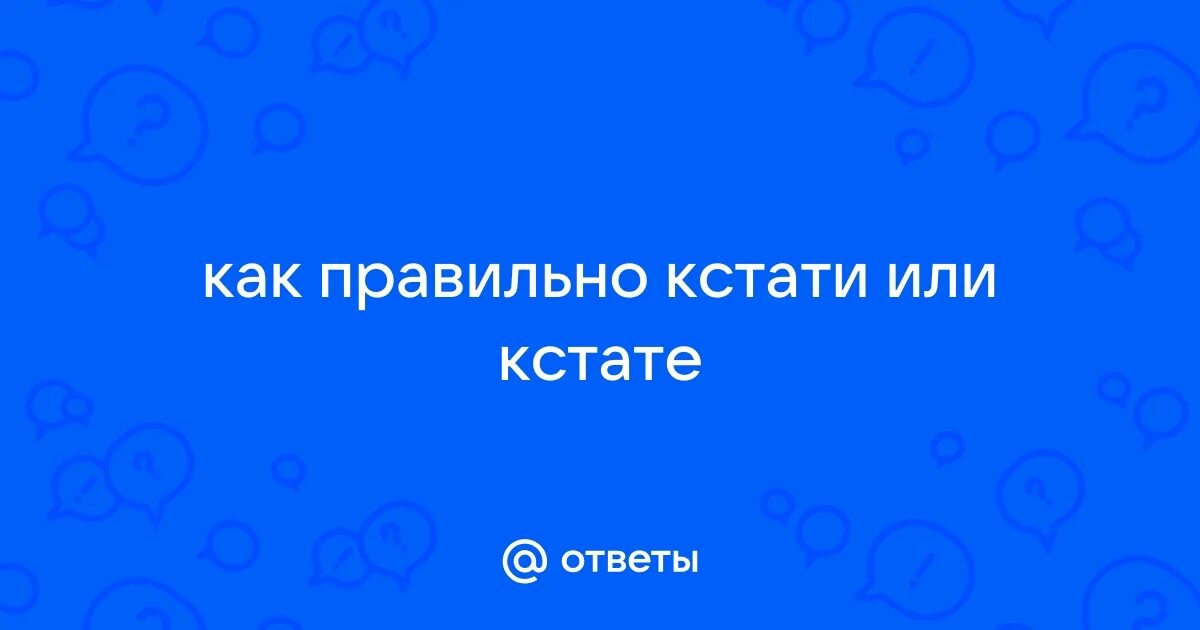 К стати или кстати как правильно пишется. Пекет или печет. К стати или. Короче википедия. К стати или кстати как правильно пишется.