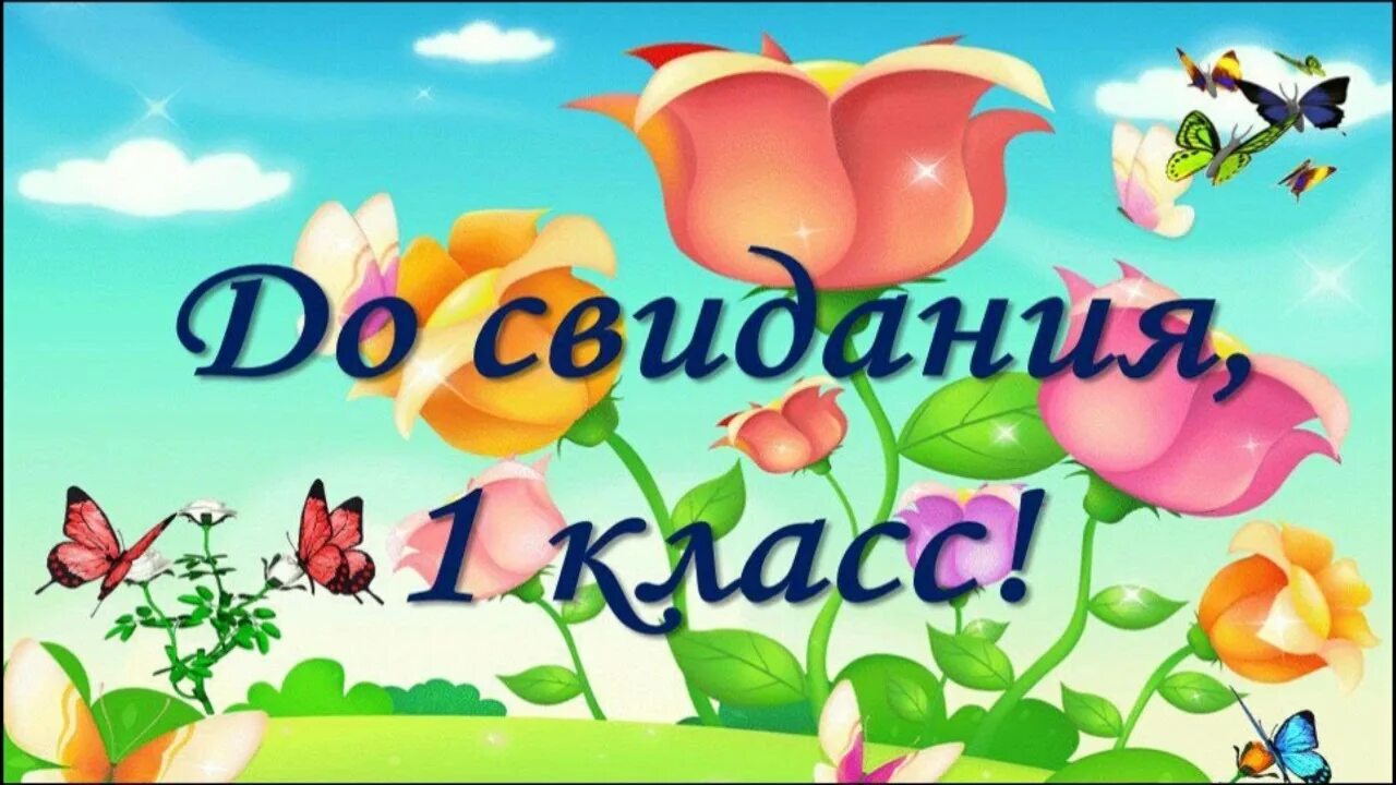 До свидания 1 класс. Досвидания первый класс. Прощай 1 класс. Надпись Прощай 1 класс.