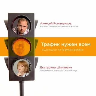 Нужен трафик