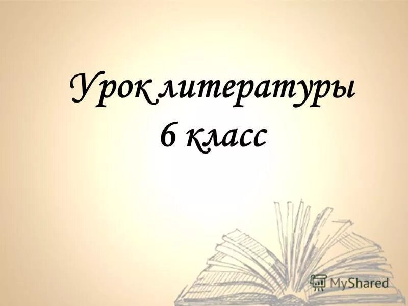 Слушать книги 6 класс. Урок литературы. Презентация литература 6 класс. Урок литературы картинка. Урок по литературе.