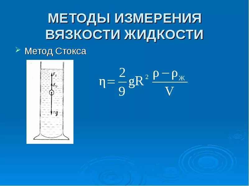 Лабораторная метод стокса. Метод определения вязкости жидкости метод Стокса. Метод определения коэффициента вязкости методом Стокса. Формула коэффициента вязкости жидкости по методу Стокса. Формула для определения вязкости жидкости по методу Стокса.