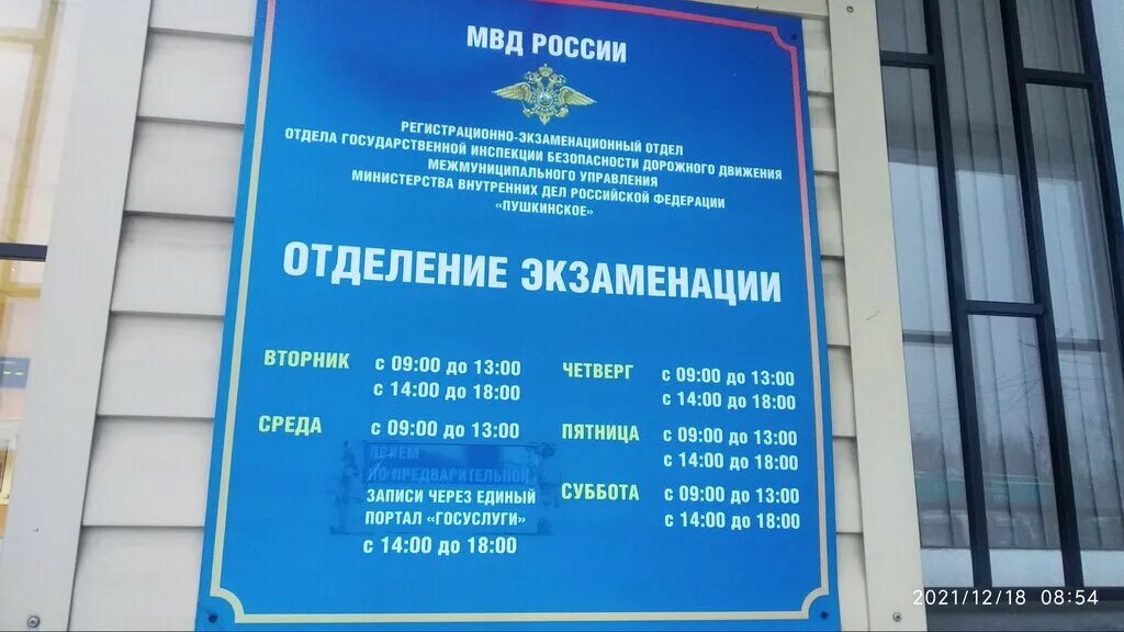 Мрэо гибдд сальск. Грибоедова 25 Пушкино ГИБДД. МРЭО Пушкино Московской области. ГИБДД Пушкино Московской области. РЭО ГИБДД Пушкинское.