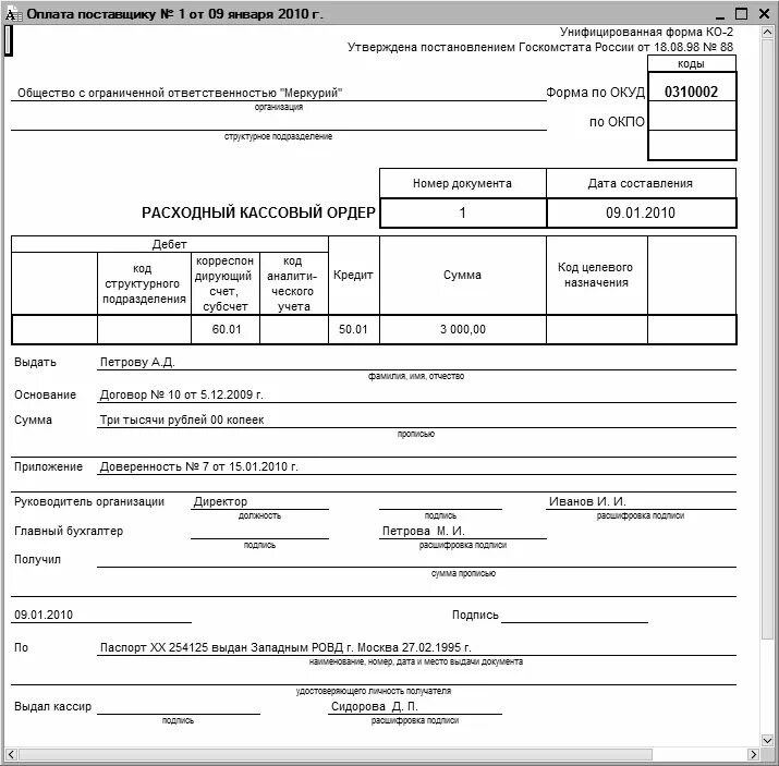 Расходные ордера подписывают. Документ расходный кассовый ордер. Расходный кассовый ордер РКО 1с. Расходный кассовый ордер (унифицированная форма n ко-2) (ОКУД 0310002). Расходный ордер 1с Бухгалтерия.