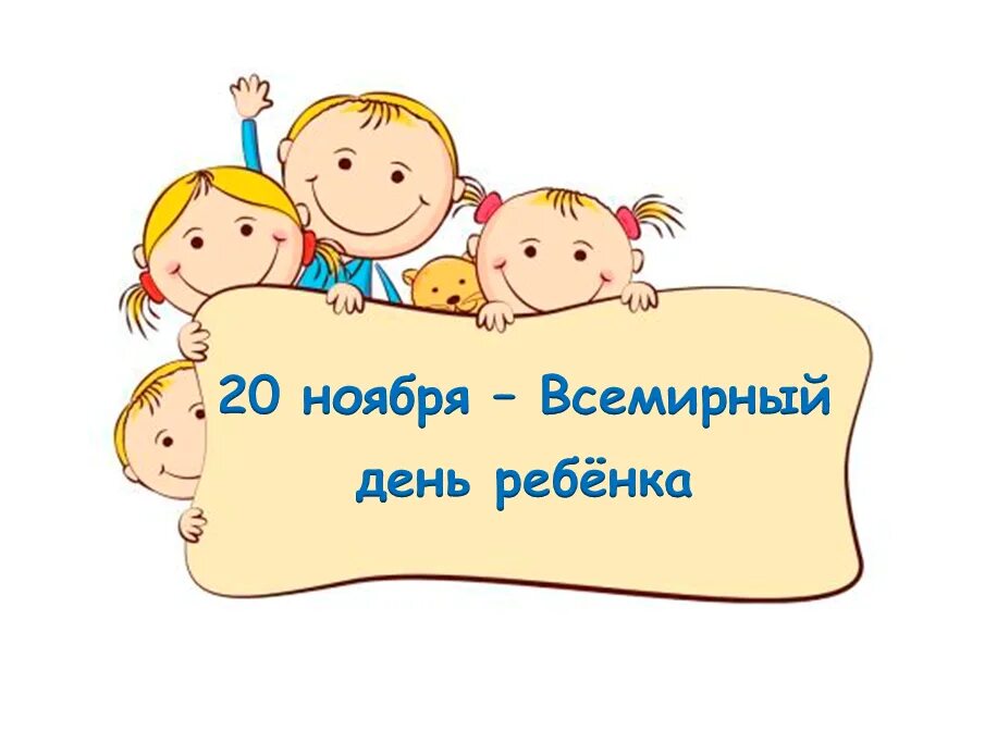 20 ноября 2018. Всемирный день ребенка. Всемирный день прав ребенка. Родителям будущих воспитанников. 20 Ноября Всемирный день прав ребенка.