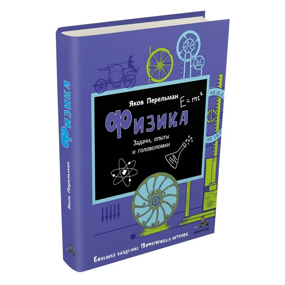 Перельман физика. Книга физика. книга научная физика. физика для детей. книга физика для детей 10 лет.