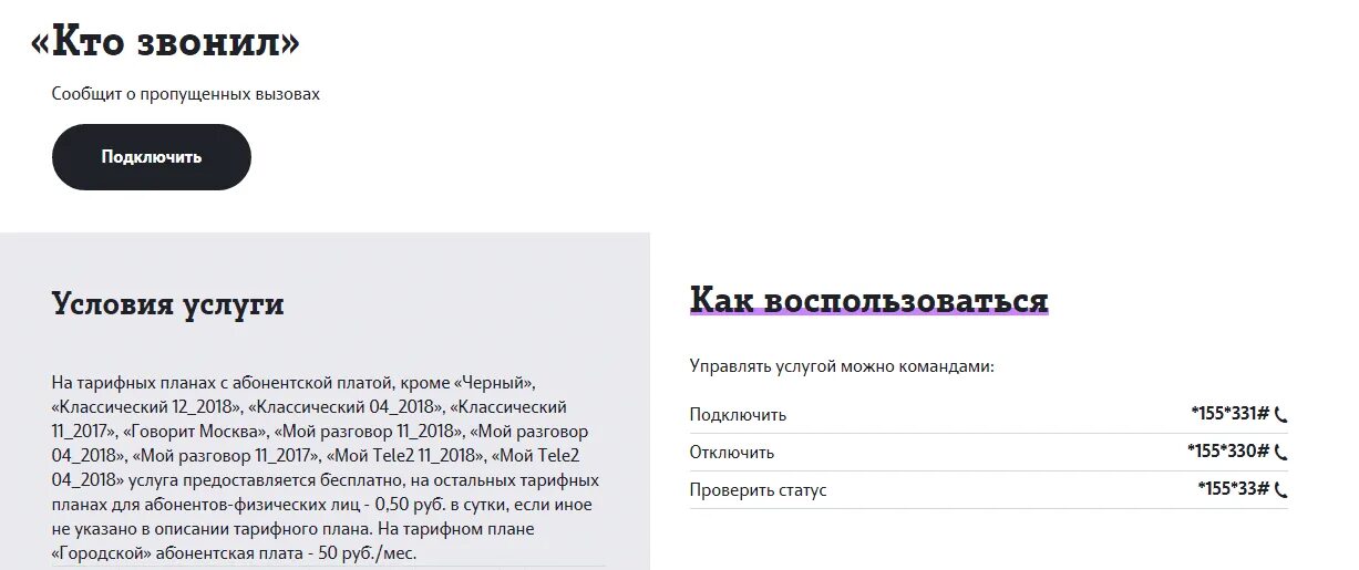 Кто звонил. Отключить кто звонил на теле2 команда. Кто звонил теле2. Подключить услугу кто звонил.