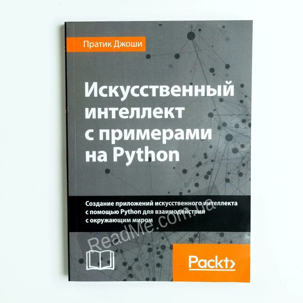 Книги по искусственному интеллекту. Книги про искусственный интеллект на питоне. Искусственный интеллект на Python. Книги по Python.