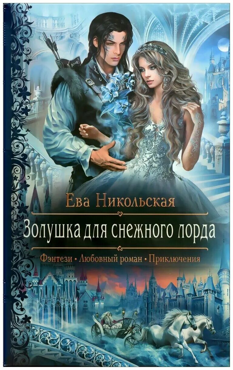 Книги фэнтези попаданцы любовные