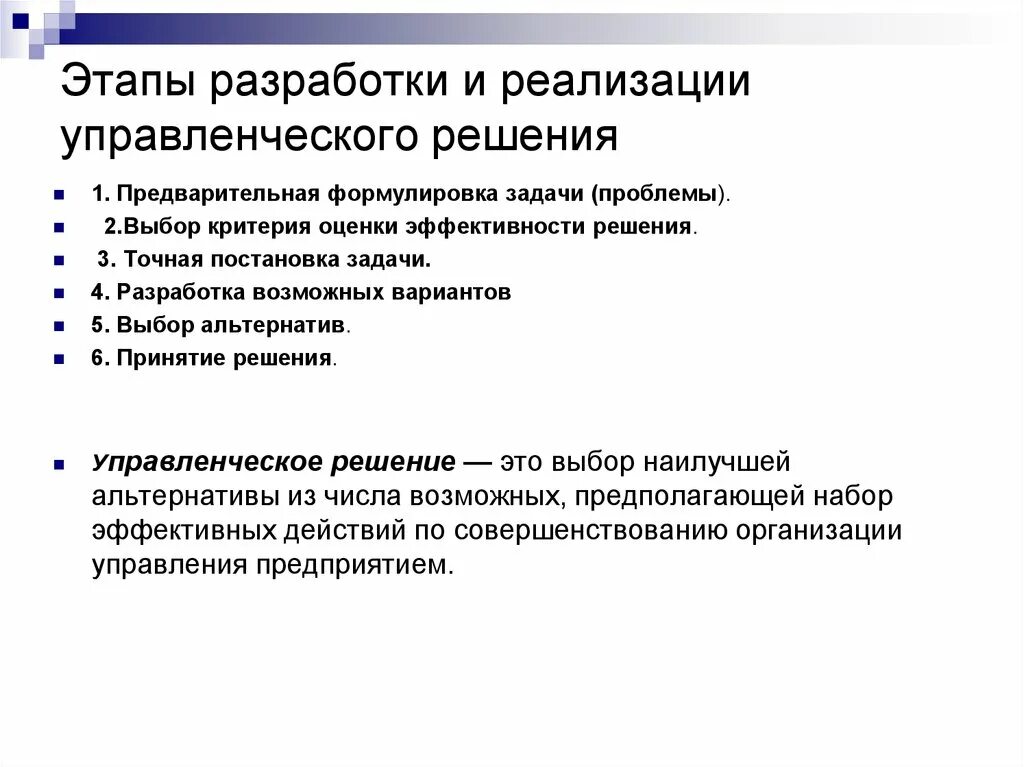 Подготовка управленческого решения включает. Этапы разработки и реализации управленческого решения. реализация управленческого решения и его оценка после реализации»:. .- основные этапы разработки и реализации управленческих решений. этапы реализации управленческого решения.