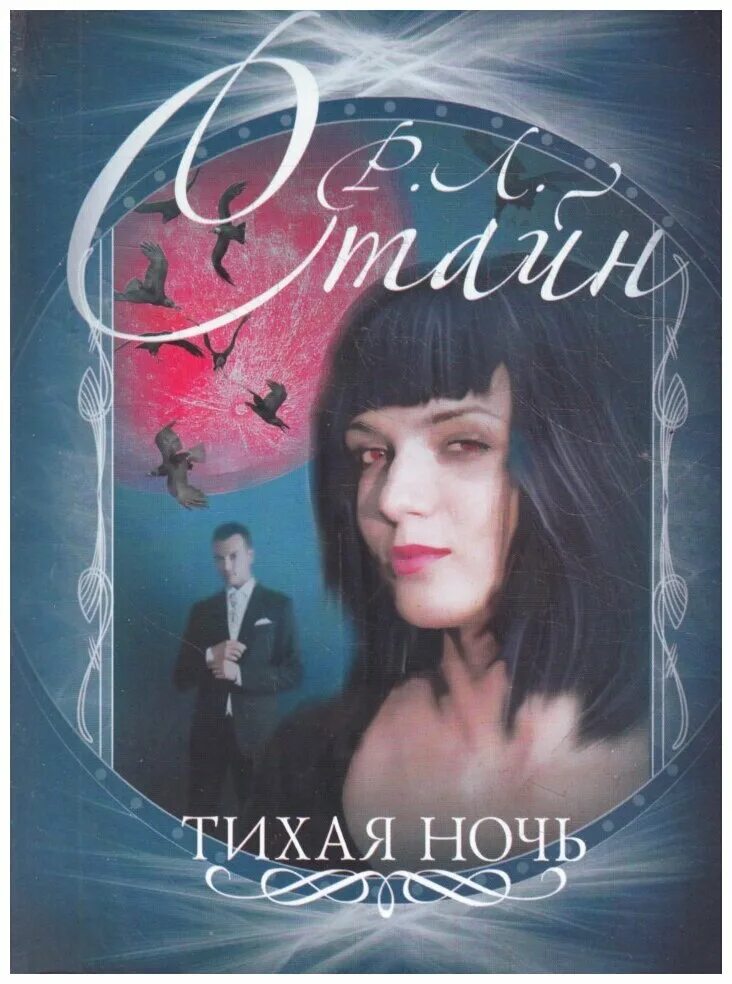 читать книгу тихая ночь. читать книгу тихая ночь. книга р л стайн беспокойный хэллоуин. тихая ночь книга ужасы. читать книгу тихая ночь.