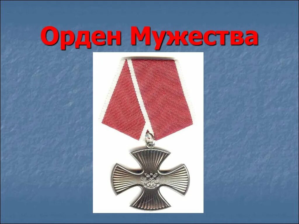 Презентация на тему мужество. Евгений табаков герой россии. Женя табаков орден мужества. Орден мужества ребенку. Орден мужества россии 2022.