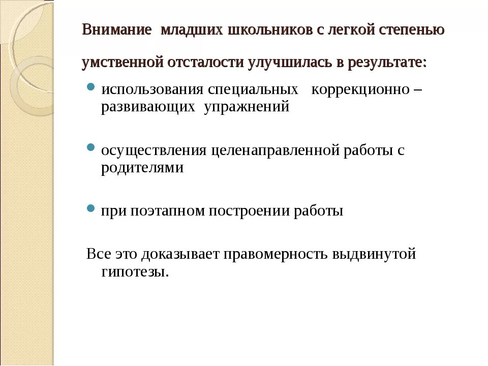 Умственно отсталых младших школьников. Внимание младших школьников. произвольное внимание младшего школьника. особенности внимания младших школьников. характеристика внимания умственно отсталых детей.