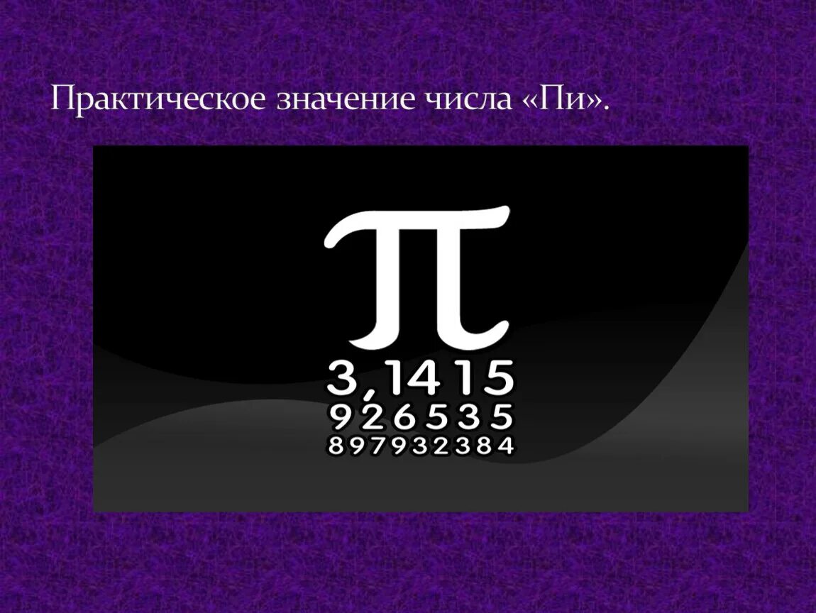 Число пи. Значение числа пи. Загадочное число пи. Смысл числа Pi.