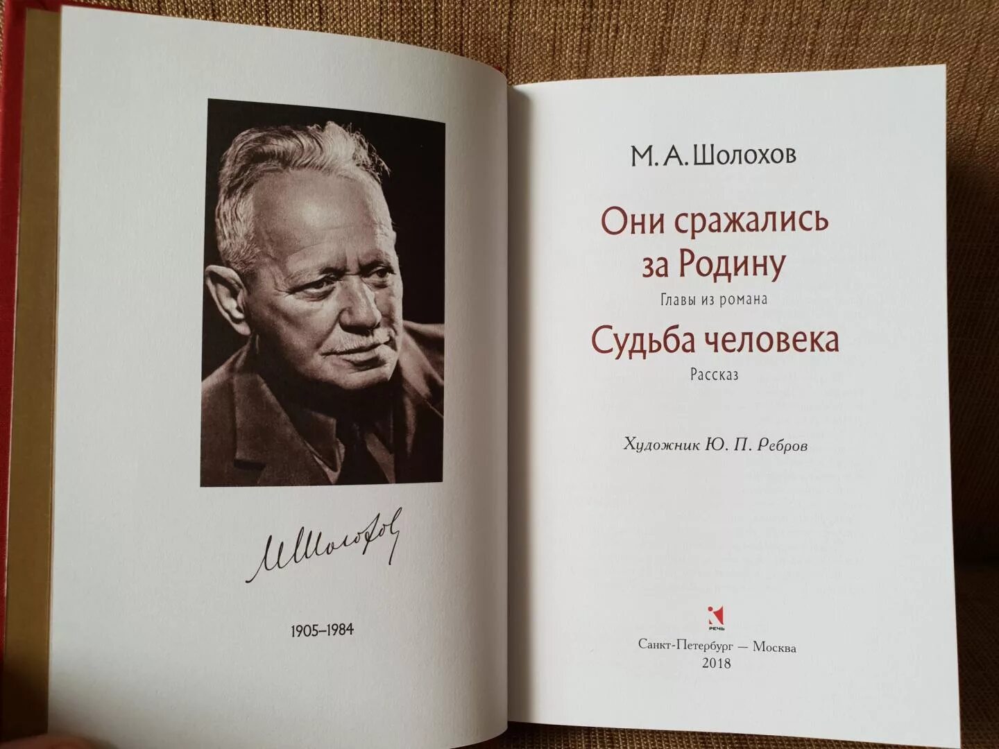 Произведение родина шолохов. Михаила Шолохова «они сражались за родину. М Шолохов они сражались за родину.