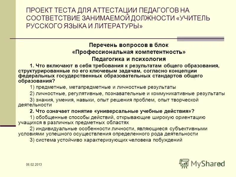 Иностранный язык в профессиональной деятельности тест ответы. Примерный перечень вопросов для аттестации. Тесты для аттестации учителей. Вопросы для аттестации. Тесты с ответами для аттестации учителей с ответами.