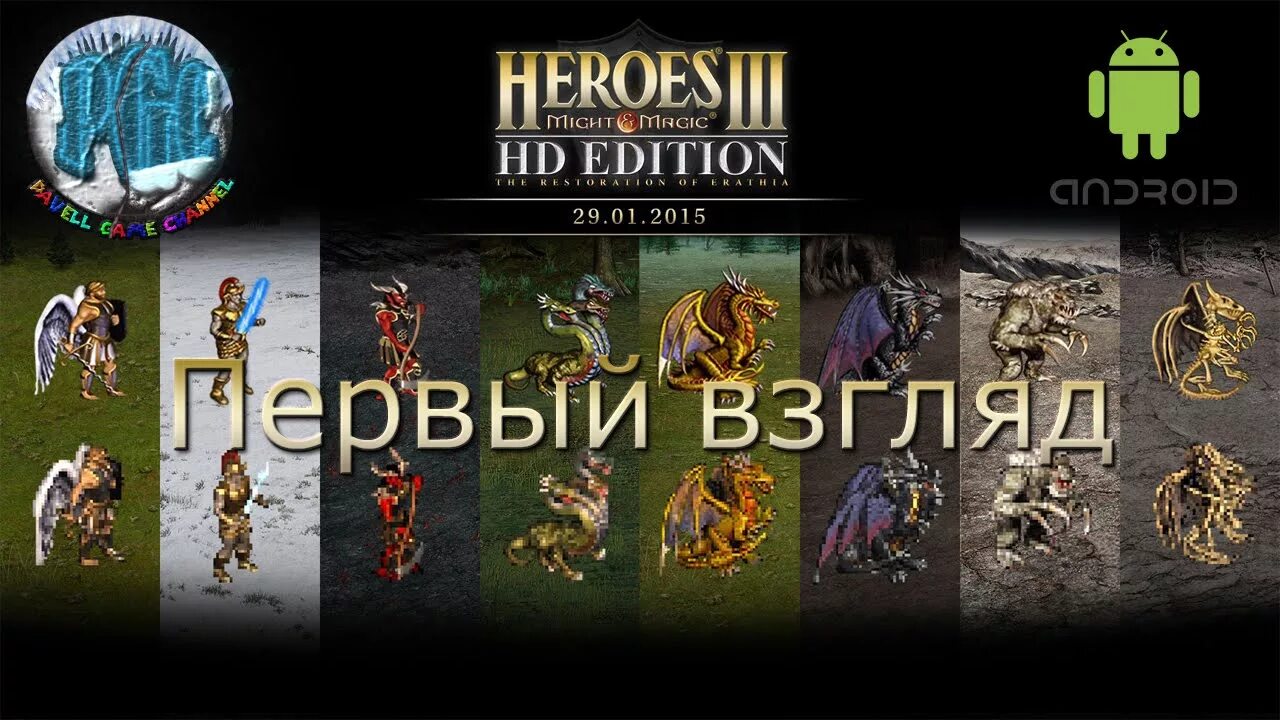 Герои меча и магии на андроид 4. Heroes of might and Magic на андроид. Смертельный взгляд герои 3. Герои 3 на андроид.