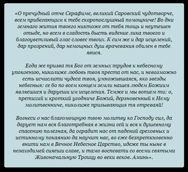 Молитвы об исцелении ног. Молитва Серафиму Саровскому об исцелении. Молитва об исцелении больного Серафиму Саровскому. Молитва батюшке Серафиму Саровскому об исцелении.