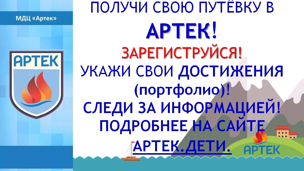 Артек путевка личный кабинет. АИС путевка Артек. Артек дети путевка. Получи путевку в Артек. Путевка оформлена Артек.