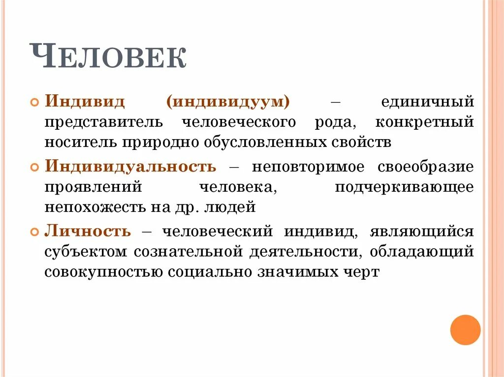 Природно обусловленных свойств. Конкретный носитель природно обусловленных свойств. Единичный представитель человеческого. Единичный представитель человеческого рода конкретный носитель. Индивид единичный представитель человеческого рода конкретный.