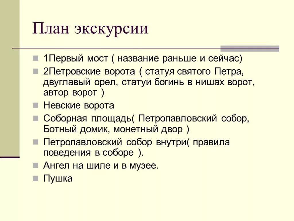 Экскурсионный план. План экскурсии. План составления экскурсии. Как составить план экскурсии. План экскурсии для школьников пример.