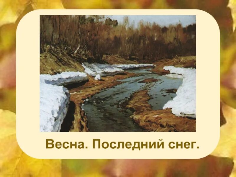 Последний снег стихотворения. Последний снег. Картина Левитана последний снег. С последним снегом весной.