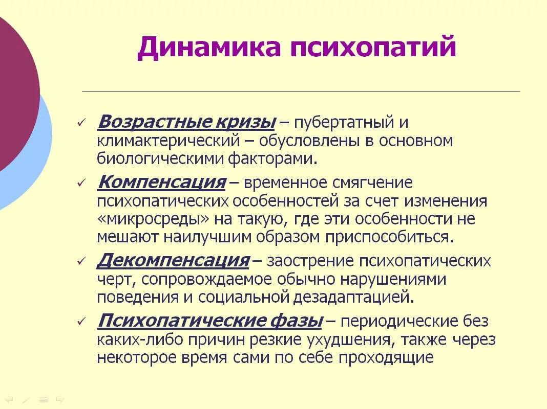 Формы психопатии. Клиническая динамика психопатий. Стадии динамики психопатий:. Психопатии схема. Основные варианты психопатий.