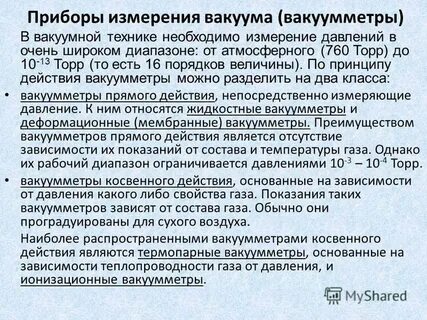 В чем измеряется вакуум