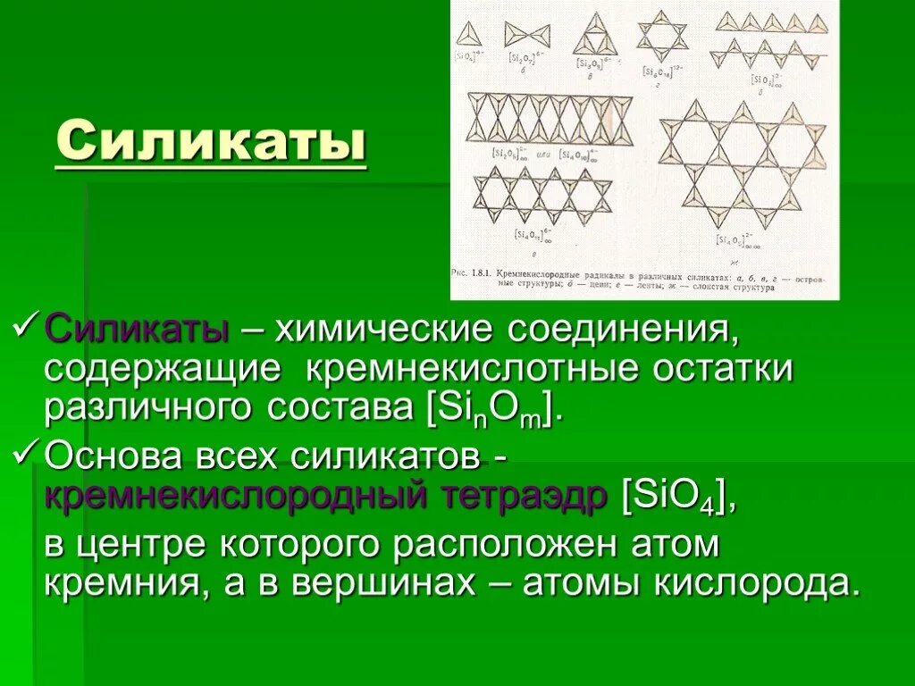 Соединения кремния силикаты. Химический состав силикатов. Силикаты химия. Силикатные соединения это. Что такое силикаты
