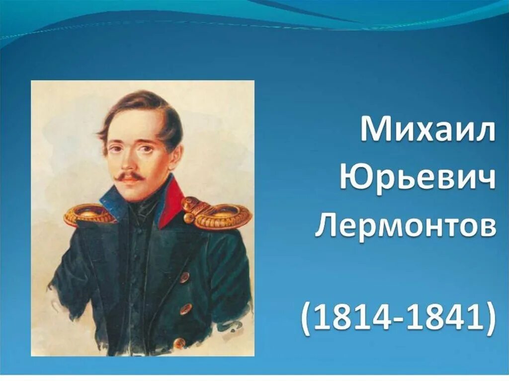 Библиотека михаила юрьевича лермонтова. М.Ю. Лермонтова (1814-1841. Проект м.ю.Лермонтов. Биография 4 кл м ю Лермонтова.