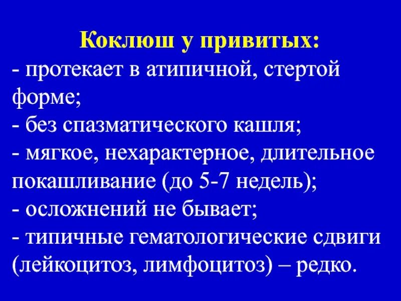 Характерные клинические проявления коклюша. Клинические симптомы коклюша. Коклюшная инфекция у детей.