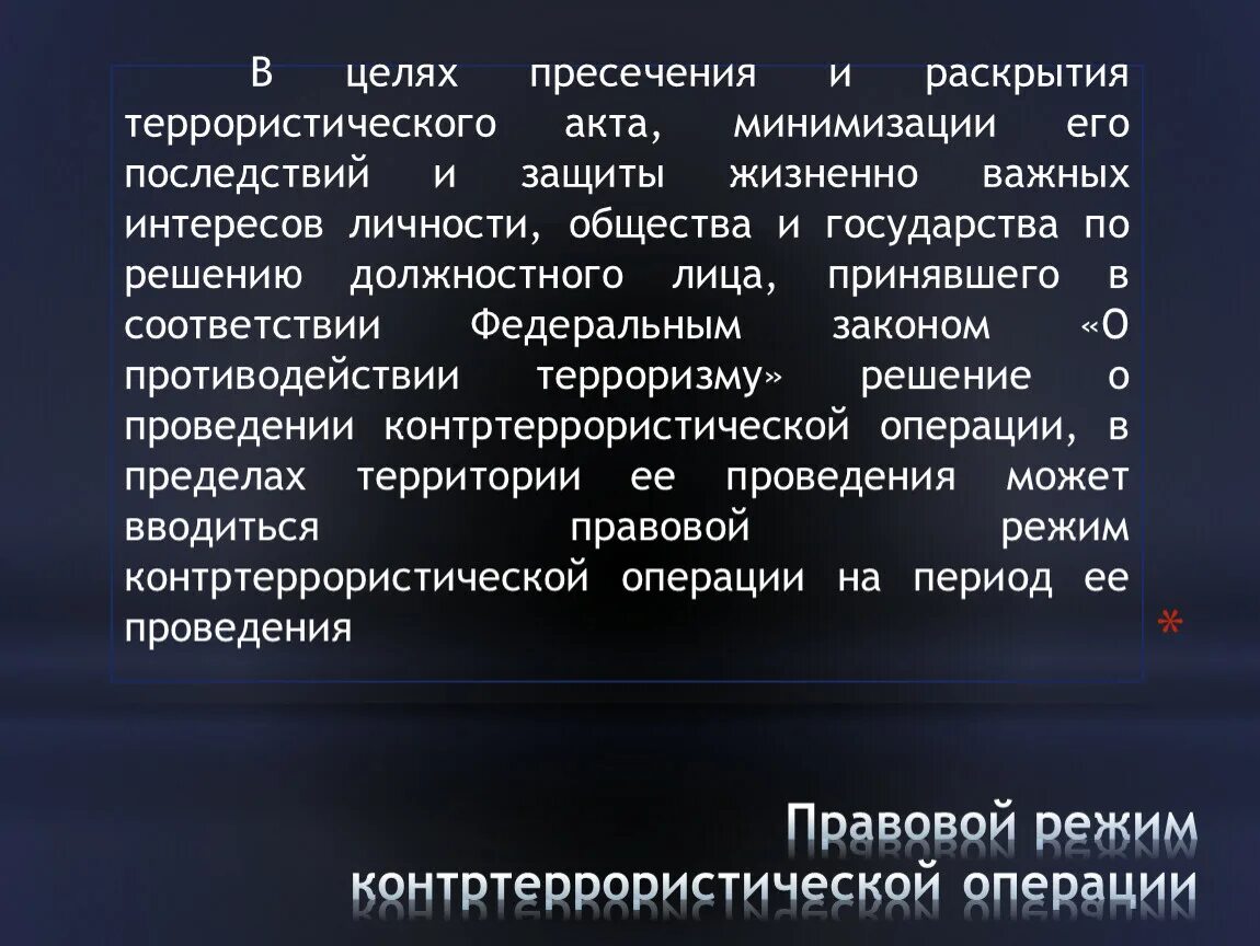 Правовой режим проведения контртеррористической операции. Основания введения правового режима контртеррористической операции. Административно-правовой режим контртеррористической операции. Цель введения правового режима контртеррористической операции. Решение о контртеррористической операции принимает