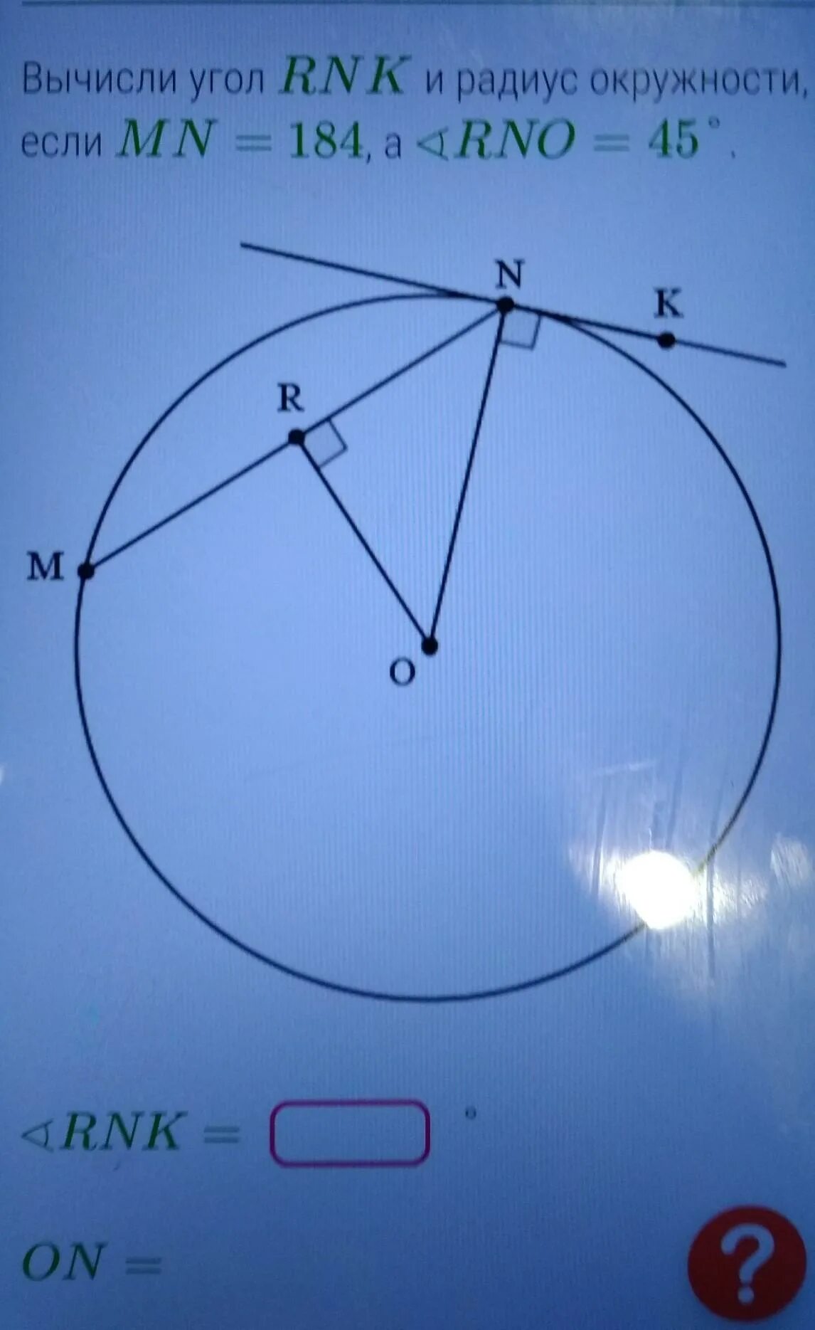 Вычисли угол рнк. Вычисли угол RNK И радиус окружности если. Вычисли угол RNK И радиус окружности если MN 182 А RNO 30. Вычисли угол RNK И радиус окружности. Вычисли угол RNK И радиус окружности если MN.