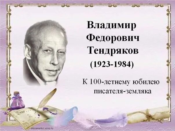 Произведения отечественных прозаиков носов стругацких тендряков екимов. Портрет Владимира Тендрякова.