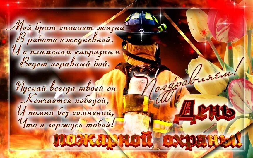 30 апреля есть праздник. С днем пожарной охраны поздравление. Поздравление с днем пожарника. Поздравления с днемпожарнрй охраны. День пожарной охраны открытки.