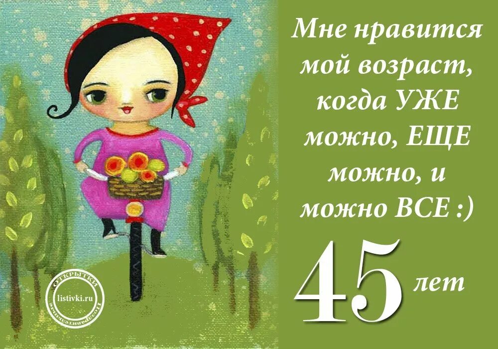 Открытка с днем 45 женщине. 45 Лет женщине поздравления. Поздравление с 45 летием женщине. Поздравления с днём рождения женщине 45. Поздравления с днём рождения женщине 45 лет прикольные.