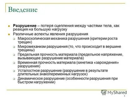 Особенности разрушения