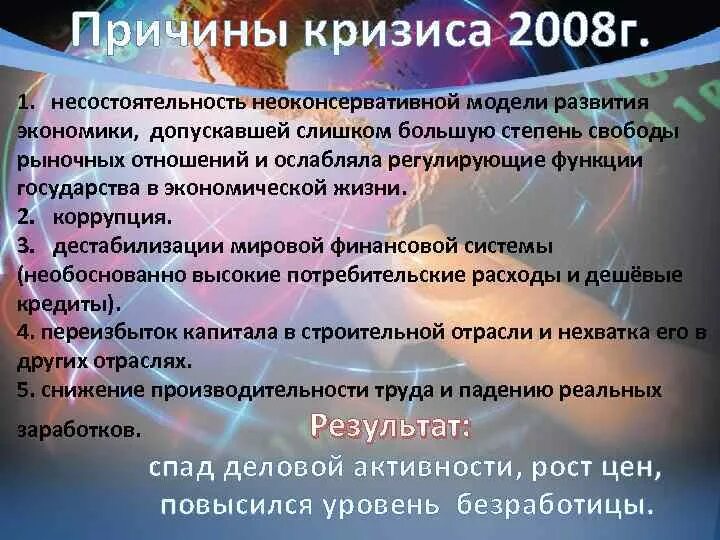 Причины кризиса 2008. Причины экономического кризиса 2008. Причины мирового кризиса 2008 года. Кризис 2008 года причины.