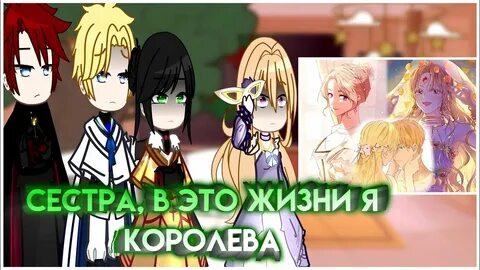 Сестра в этой жизни я королева новелла