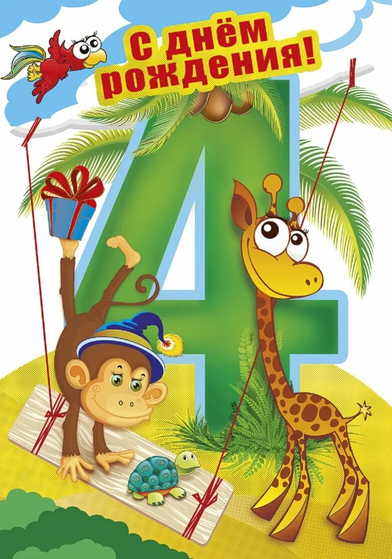 Поздравления с днём рождения мальчику 4 года. С днем рождения 4 года. С днем рождения 4 года. Дочке 4 года поздравления. Поздравления с днём рождения мальчику 4 года.