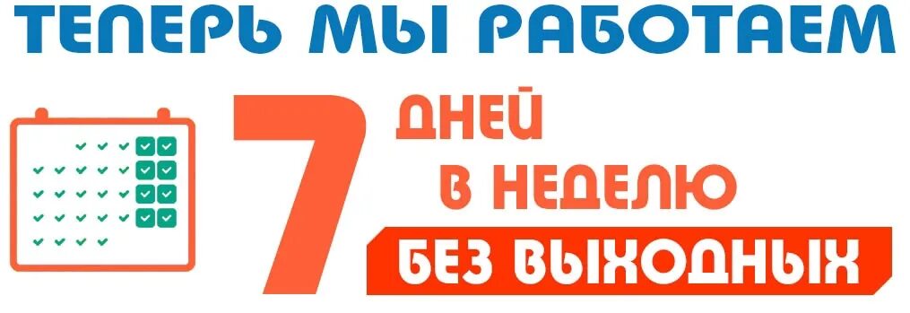 00 до 18 00 пн. Работаем без выходных. Работаем без выходных и праздничных дней. День без перерывов. График работы без выходных.