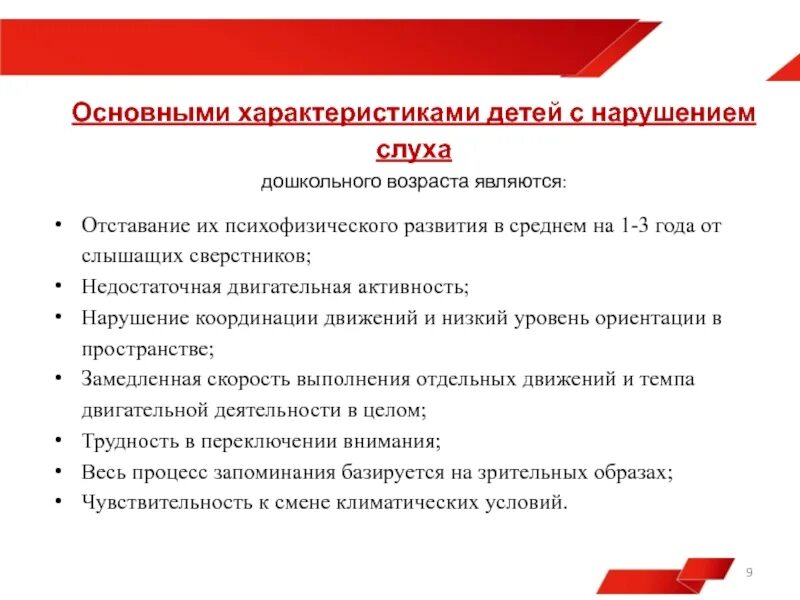 Познавательное развитие детей с нарушением слуха. Характеристика детей с нарушением слуха. Характеристики ребенка с нарушенным слухом. Общая характеристика слабослышащих детей. Характеристика психофизического развития детей с нарушениями слуха.