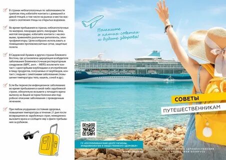 Советы путешественникам - Столинский районный центр гигиены и эпидемиологии