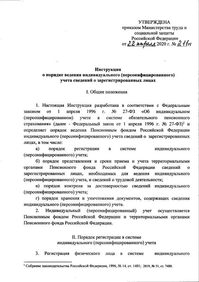 Инструкция о порядке ведения индивидуального персонифицированного. Документация пенсионного фонда рф. Инструкция о порядке ведения индивидуального персонифицированного. Инструкция о ведении индивидуального персонифицированного учета. Разделы индивидуального лицевого счета застрахованного лица:.