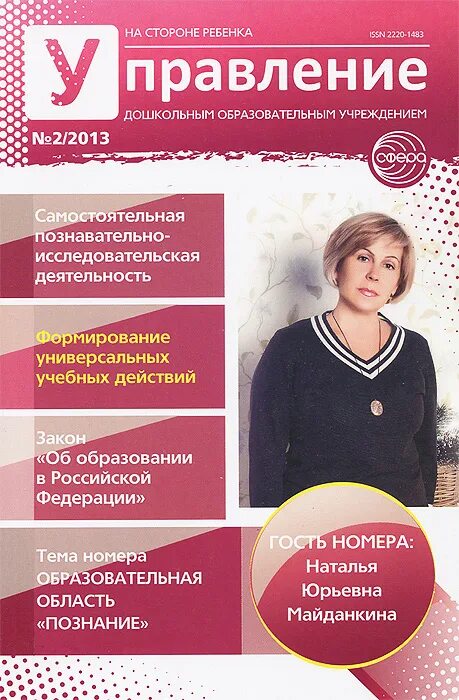 заведующий доу журнал. журнал в доу. журнал справочник старшего воспитателя дошкольного учреждения. книги для педагога дошкольного образования. справочник руководителя дошкольного учреждения электронный журнал.